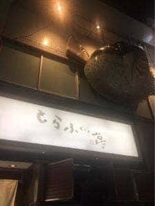 とらふぐ亭 赤坂店