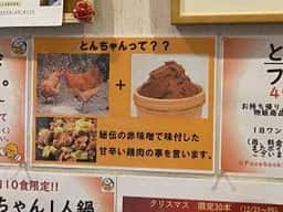 味付けかしわの店 とんちゃん
