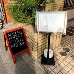 手打ち蕎麦森下京金