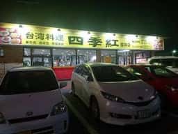 台湾料理 四季紅 館林店