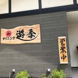 和ダイニング遊季