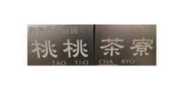 おきらく厨房 桃桃茶寮