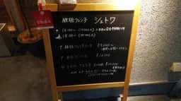 鉄板フレンチ ​シェトワ