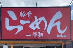九州らーめん 一骨麺 知多店