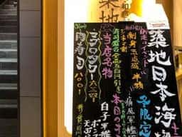 寿司 築地日本海 キュープラザ池袋店