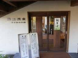 ぷらっときすみの 2号店