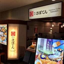さぼてん・大船ルミネウィング店