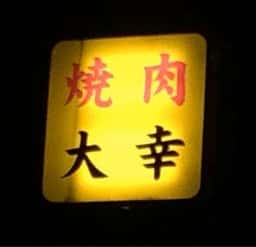 焼肉大幸 柳町本店