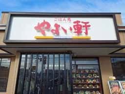 やよい軒 佐倉寺崎店