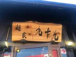 麺家九十九