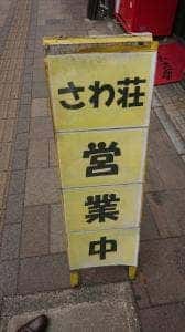さわ荘うどん東町店
