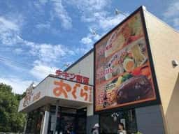 おぐら 旭ケ丘店