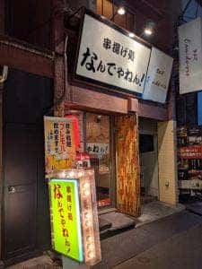 串揚げ処 なんでやねん