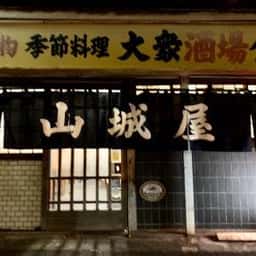 山城屋酒場