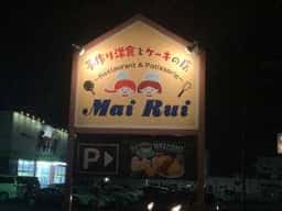レストラン＆パティスリー マイルイ