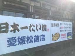 日本一たい焼 松前店
