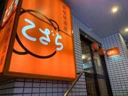 鉄板居酒屋 こざら