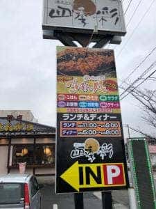 満点とんかつ 四季彩