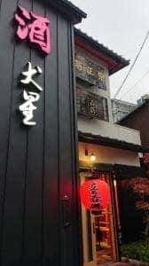 立ち呑み 犬星酒店