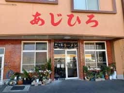 あじひろ