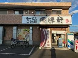 優勝軒 狭山店