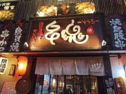 路地裏個室だいにんぐ 串魂