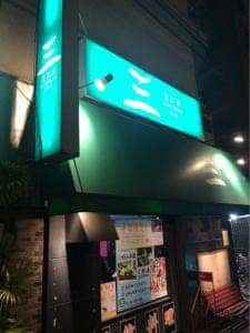 居酒屋 三