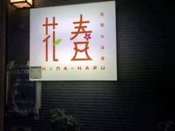 花春