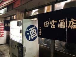 田宮酒店