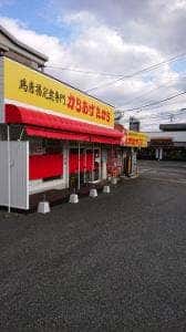 からあげ たから