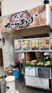 大分から揚げ わん