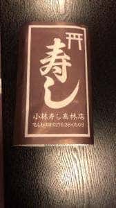小林寿司高林店