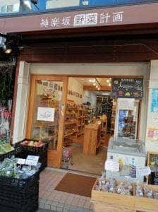 神楽坂 野菜計画