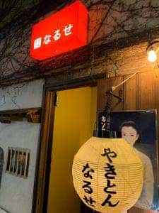 なるせ