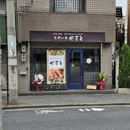 カジュアル ステーキ&ハンバーグ ステーキ やまと