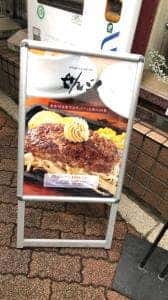 洋食屋 せんごく 本郷店