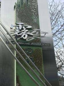 霧の森 菓子工房 新宮本店