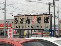 あずみうどん 大川店