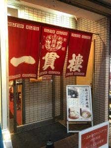 中華料理 雲井 一貫楼