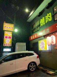 焼肉 まるえん