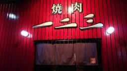 焼肉 一二三