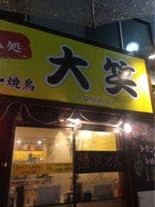 立ち飲み処 大笑