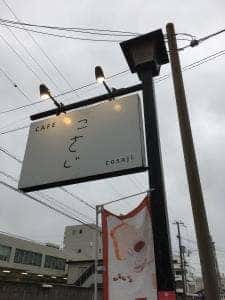 カフェ こさじ