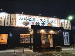 韓丼 豊橋下地店