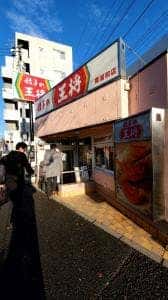 餃子の王将 南浦和店