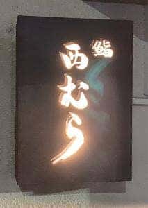 鮨 西むら