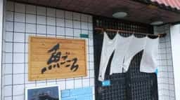 魚ごころ