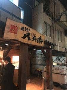 焼とりの八兵衛 天神店