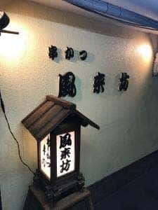 風来坊