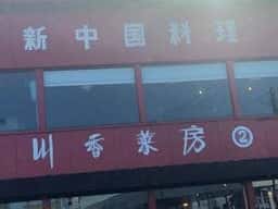 川香菜房 2号店